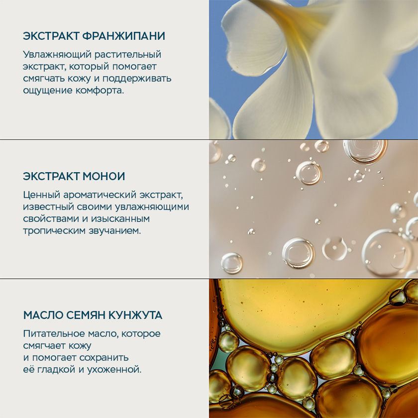 Крем для душа Франжипани-Монои 200 мл